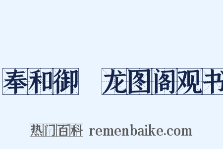 奉和御製龙图阁观书是什么意思的图片